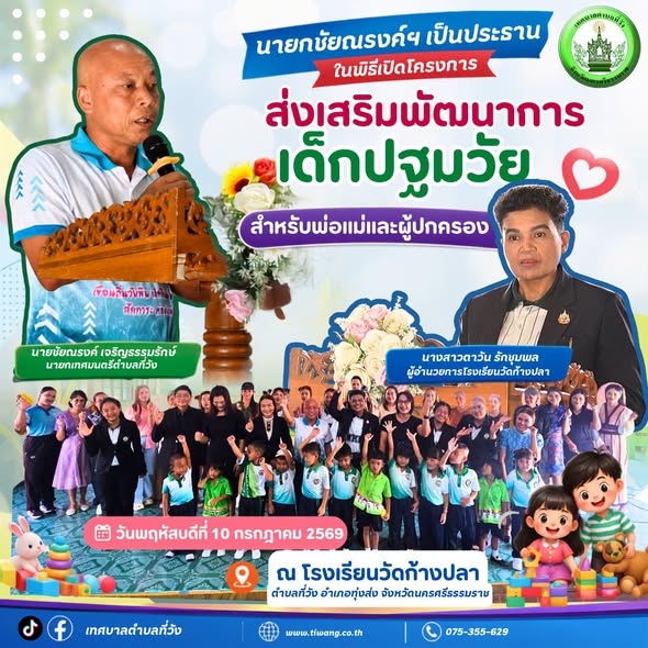 นายกเทศมนตรีตำบลที่วัง เป็นประธานเปิดโครงการส่งเสริมพัฒนาการเด็กปฐมวัย สำหรับพ่อแม่และผู้ปกครอง ณ โรงเรียนวัดก้างปลา มุ่งหนุนเสริมศักยภาพครอบครัว