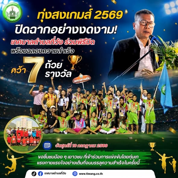 ทุ่งสงเกมส์ 2569 ปิดฉากอย่างงดงาม! เทศบาลตำบลที่วังร่วมพิธีปิด พร้อมฉลองความสำเร็จคว้า 7 ถ้วยรางวัลรองชนะเลิศ