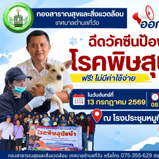 เก็บตกภาพบรรยากาศ: เทศบาลตำบลที่วัง ออกให้บริการฉีดวัคซีนป้องกันโรคพิษสุนัขบ้า ฟรี! ในวันจันทร์ที่ 13 กรกฎาคม 2569