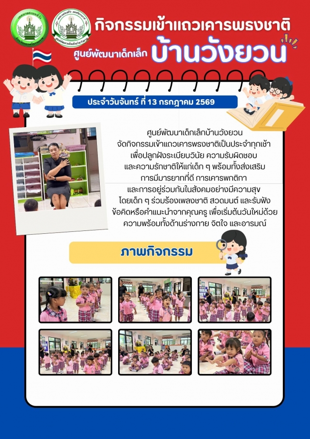 กิจกรรมประจำวันของเด็ก ๆ ศูนย์พัฒนาเด็กเล็กบ้านวังยวน ประจำวันจันทร์ ที่ 13 กรกฎาคม 2569
