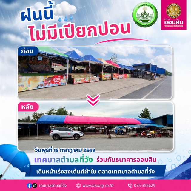 ฝนนี้ ไม่มีเปียกปอน เทศบาลตำบลที่วัง ร่วมกับธนาคารออมสิน เดินหน้าเร่งลงเต้นท์ผ้าใบตลาดเทศบาลตำบลที่วัง