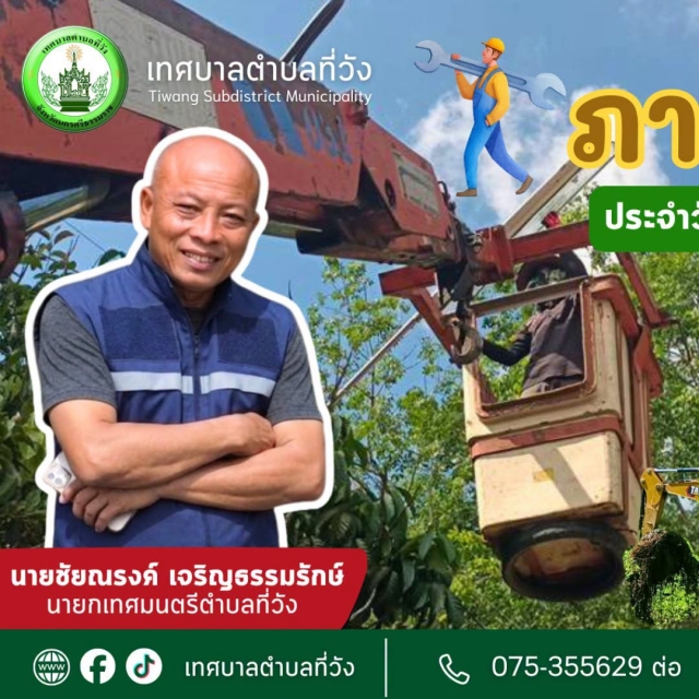 ภารกิจการซ่อมแซมของกองช่าง เทศบาลตำบลที่วัง ประจำวันพฤหัสบดีที่ 16 กรกฎาคม 2569