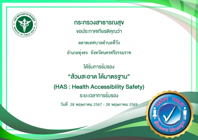 เทศบาลตำบลที่วัง ได้จัดกิจกรรมรณรงค์การพัฒนาส้วมสาธารณะให้เกิดความสะอาด