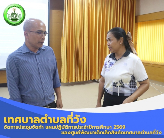การประชุมจัดทำแผนปฏิบัติการประจำปีการศึกษา 2569 ของศูนย์พัฒนาเด็กเล็กสังกัดเทศบาลตำบลที่วัง 