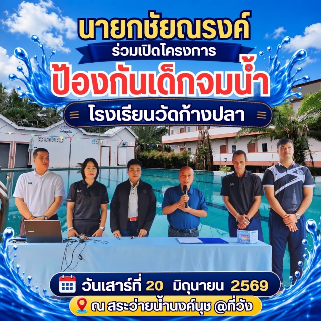 เพราะความปลอดภัยของเด็กๆ คือสิ่งสำคัญที่สุด... นายกชัยณรงค์ฯ ร่วมเปิดโครงการป้องกันเด็กจมน้ำ โรงเรียนวัดก้างปลา