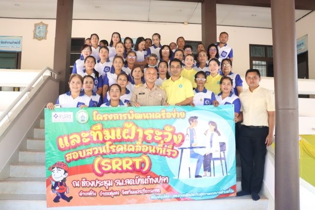 โครงการพัฒนาเครือข่ายและทีมเฝ้าระวังสอบสวนโรคเคลื่อนที่เร็ว ณ โรงพยาบาลส่งเสริมสุขภาพตำบลก้างปลา