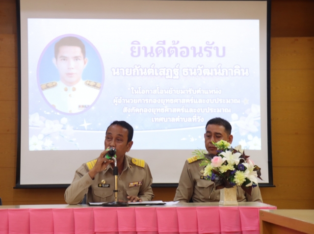 ให้การต้อนรับพนักงานเทศบาล ในโอกาสโอน (ย้าย) มาดำรงตำแหน่ง ผู้อำนวยการกองยุทธศาสตร์และงบประมาณ สังกัดกองยุทธศาสตร์และงบประมาณ เทศบาลตำบลที่วัง
