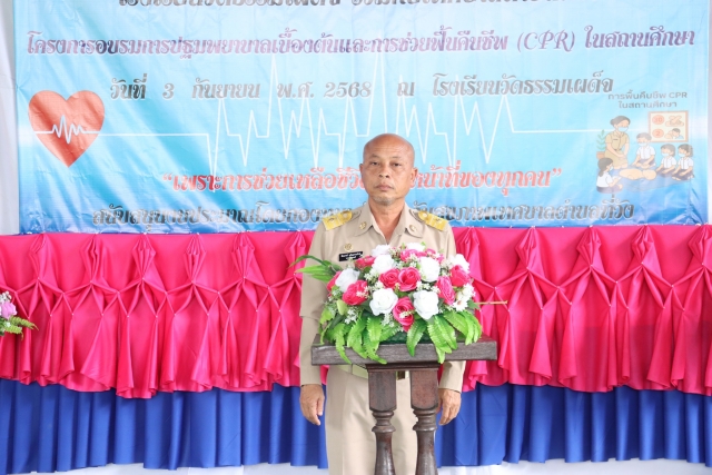 โครงการอบรมการปฐมพยาบาลเบื้องต้น และการช่วยฟื้นคืนชีพ (CPR) ในสถานศึกษาของโรงเรียนวัดธรรมเผด็จ