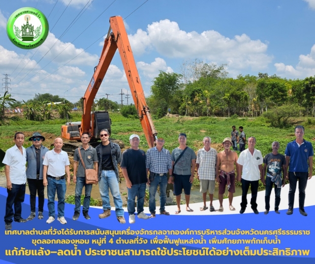 เทศบาลตำบลที่วัง ได้รับการสนับสนุนเครื่องจักรกลจากองค์การบริหารส่วนจังหวัดนครศรีธรรมราช ขุดลอกคลองหอม หมู่ที่ 4 ตำบลที่วัง