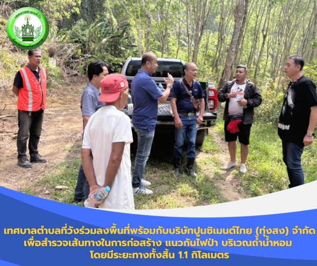เทศบาลตำบลที่วัง ร่วมลงพื้นที่พร้อมกับบริษัทปูนซิเมนต์ไทย (ทุ่งสง) จำกัด เพื่อสำรวจเส้นทางในการก่อสร้าง แนวกันไฟป่า บริเวณถ้ำน้ำหอม โดยมีระยะทางทั้งสิ้น 1.1 กิโลเมตร