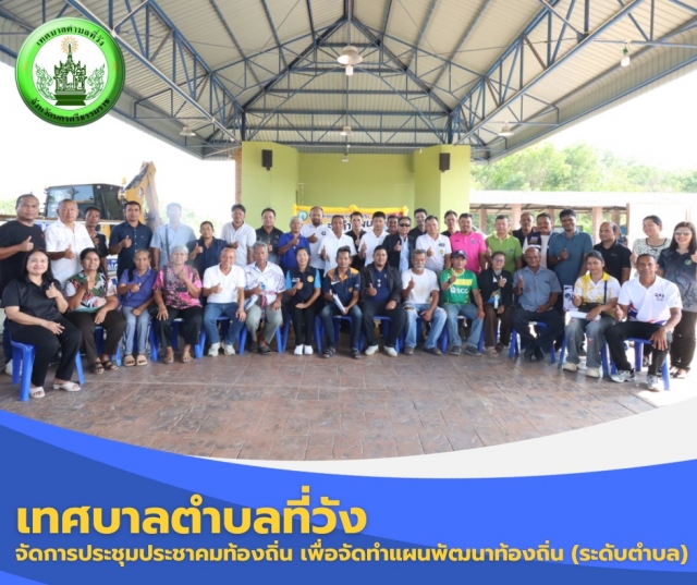 การประชุมประชาคมท้องถิ่น เพื่อจัดทำแผนพัฒนาท้องถิ่น (ระดับตำบล) เพื่อจัดทำแผนพัฒนาท้องถิ่น ฉบับที่ 3 (พ.ศ.2571-2575) เขตที่ 2