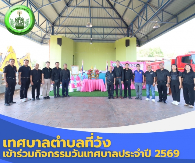 วันเทศบาลประจำปี 2569