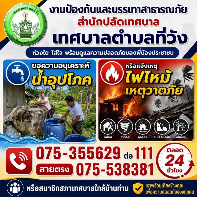 ภารกิจงานป้องกันและบรรเทาสาธารณภัย เทศบาลตำบลที่วัง ประจำวันจันทร์ที่ 22 มิถุนายน 2569