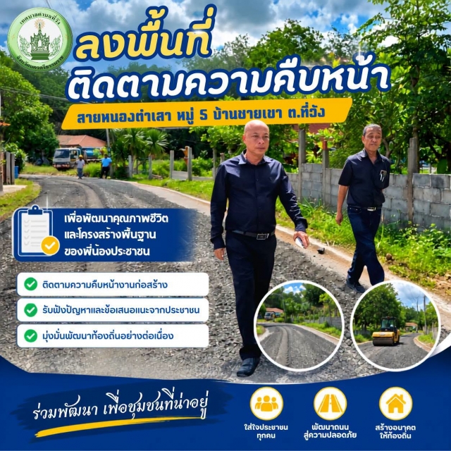 พัฒนาที่วังต่อเนื่อง! ลงพื้นที่ติดตามโครงการปรับปรุงถนนสายหนองตำเสา หมู่ที่ 5 