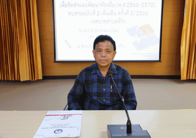 การประชุมคณะกรรมการสนับสนุนเพื่อจัดทำแผนพัฒนาท้องถิ่น (พ.ศ.2566-2570) ทบทวนฉบับที่ 2 เพิ่มเติม ครั้งที่ 2/2566