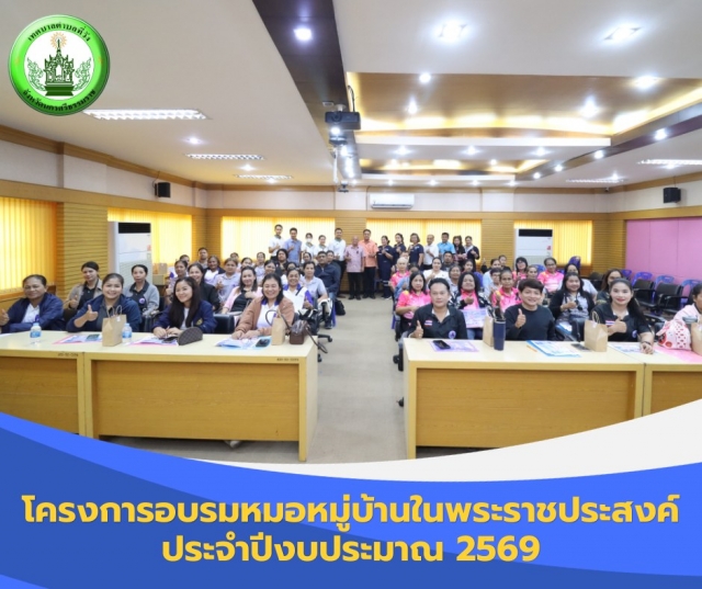 โครงการอบรมหมอหมู่บ้านในพระราชประสงค์ ประจำปีงบประมาณ 2569