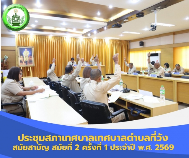 ประชุมสภาเทศบาลเทศบาลตำบลที่วัง สมัยสามัญ สมัยที่ 2 ครั้งที่ 1 ประจำปี พ.ศ. 2569 