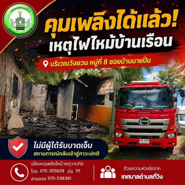 คุมเพลิงได้แล้ว! คณะผู้บริหารรุดลงพื้นที่บัญชาการเหตุการณ์ ระงับเหตุเพลิงไหม้บ้านเรือนประชาชน หมู่ที่ 8 ต.ที่วัง อ.ทุ่งสง จ.นครศรีธรรมราช