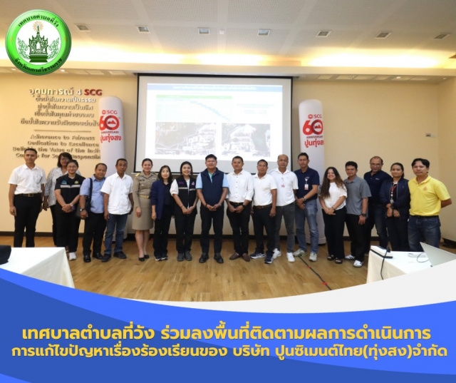 เทศบาลตำบลที่วัง ร่วมลงพื้นที่ติดตามผลการดำเนินการ การแก้ไขปัญหาเรื่องร้องเรียนของ บริษัท ปูนซิเมนต์ไทย(ทุ่งสง)จำกัด