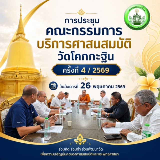การประชุมคณะกรรมการบริการศาสนสมบัติวัดโคกกะฐิน ครั้งที่ 4 / 2569
