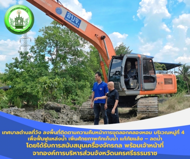 ลงพื้นที่ติดตามความคืบหน้า การขุดลอกคลองหอม บริเวณหมู่ที่ 4 ตำบลที่วัง