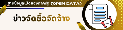 ข่าวจัดซื้อจัดจ้าง