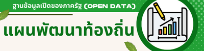 แผนพัฒนาท้องถื่น