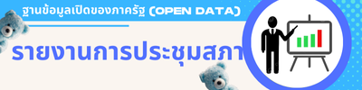 รายงานการประชุม