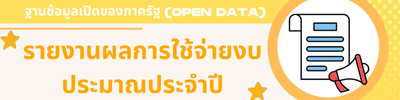 รายงานผลการใช้จ่ายงบประมาณรายจ่าย